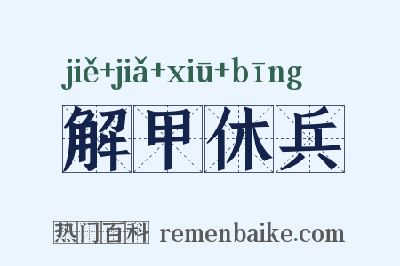 解甲休兵是什么意思的图片